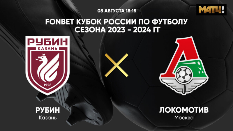 Рубин &mdash; Локомотив